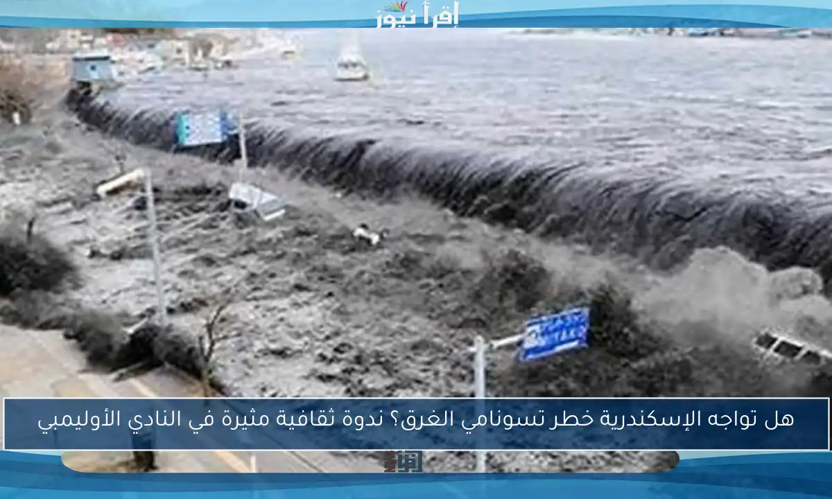 هل تواجه الإسكندرية خطر تسونامي الغرق؟ ندوة ثقافية مثيرة في النادي الأوليمبي