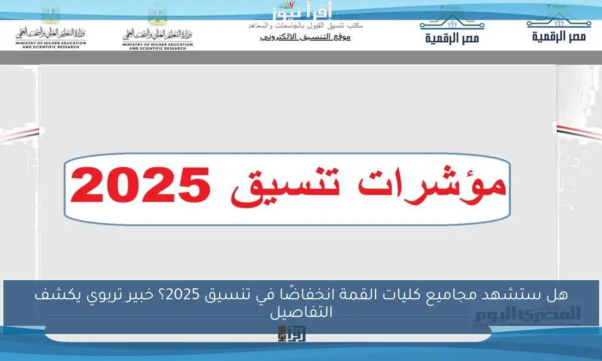 هل ستشهد مجاميع كليات القمة انخفاضًا في تنسيق 2025؟ خبير تربوي يكشف التفاصيل