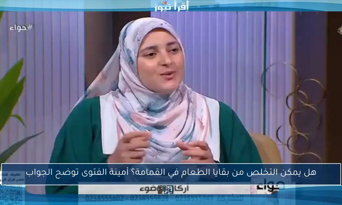 هل يمكن التخلص من بقايا الطعام في القمامة؟ أمينة الفتوى توضح الجواب