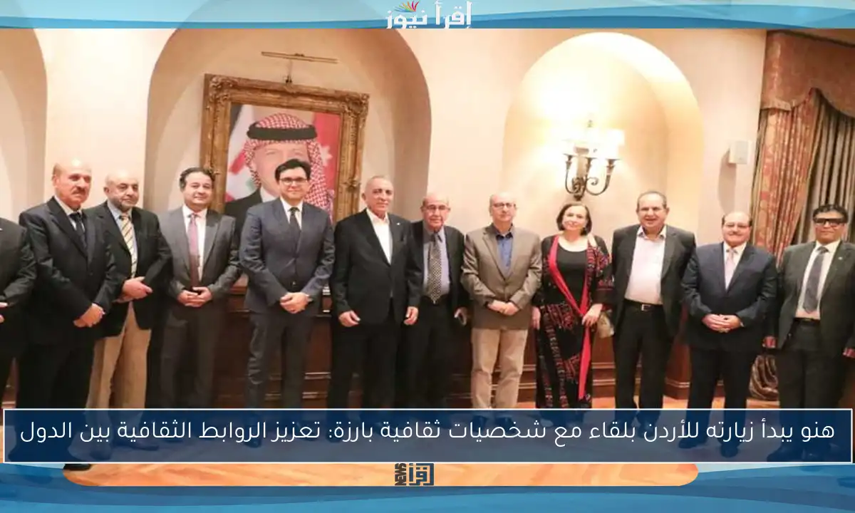 هنو يبدأ زيارته للأردن بلقاء مع شخصيات ثقافية بارزة: تعزيز الروابط الثقافية بين الدول