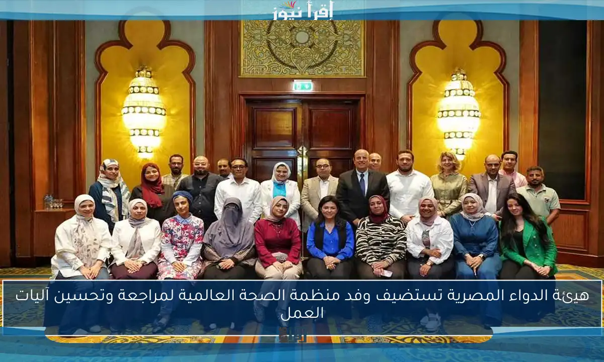 هيئة الدواء المصرية تستضيف وفد منظمة الصحة العالمية لمراجعة وتحسين آليات العمل