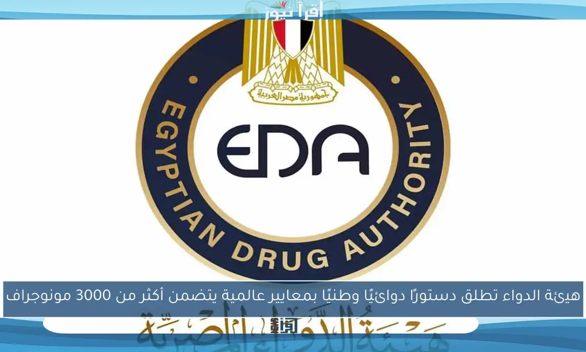 هيئة الدواء تطلق دستورًا دوائيًا وطنيًا بمعايير عالمية يتضمن أكثر من 3000 مونوجراف