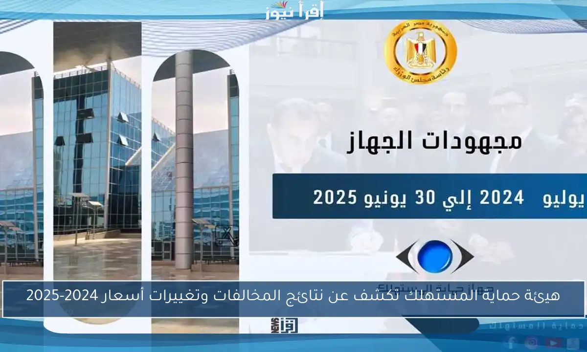 هيئة حماية المستهلك تكشف عن نتائج المخالفات وتغييرات أسعار 2024-2025