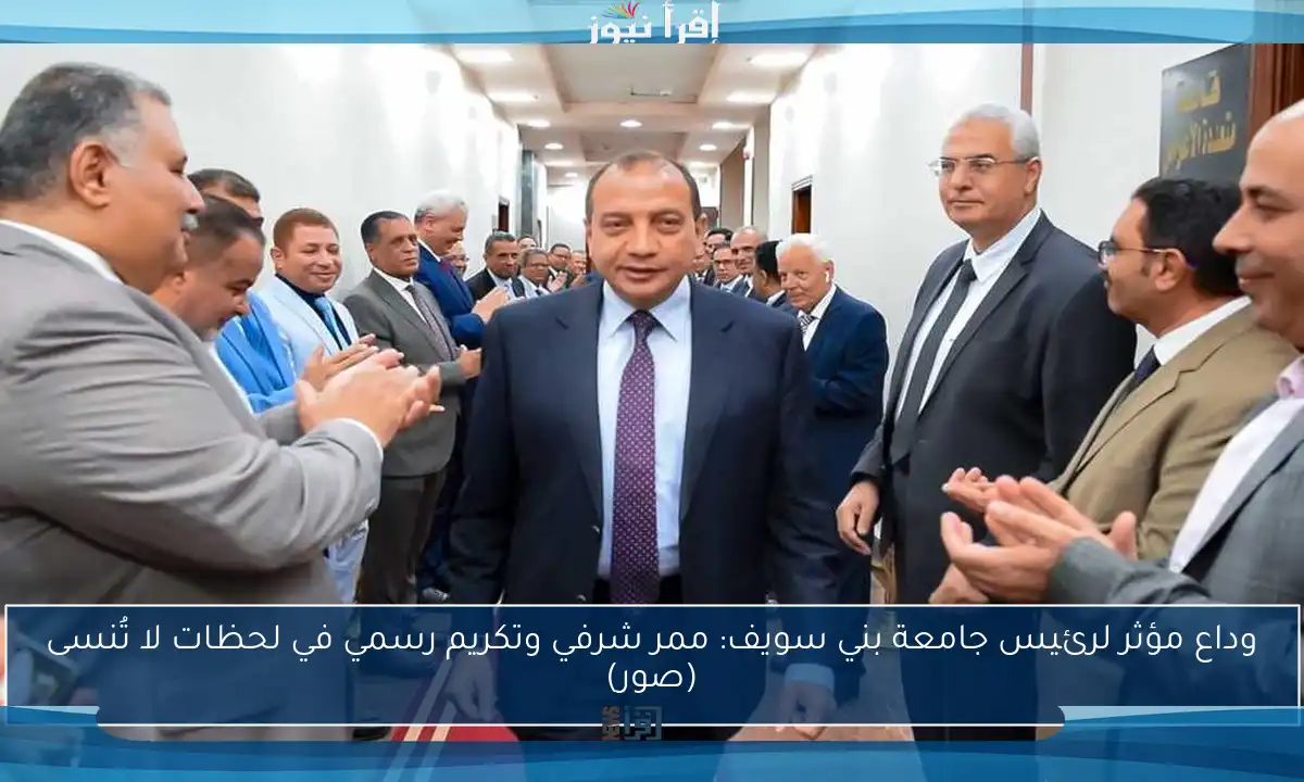 وداع مؤثر لرئيس جامعة بني سويف: ممر شرفي وتكريم رسمي في لحظات لا تُنسى (صور)