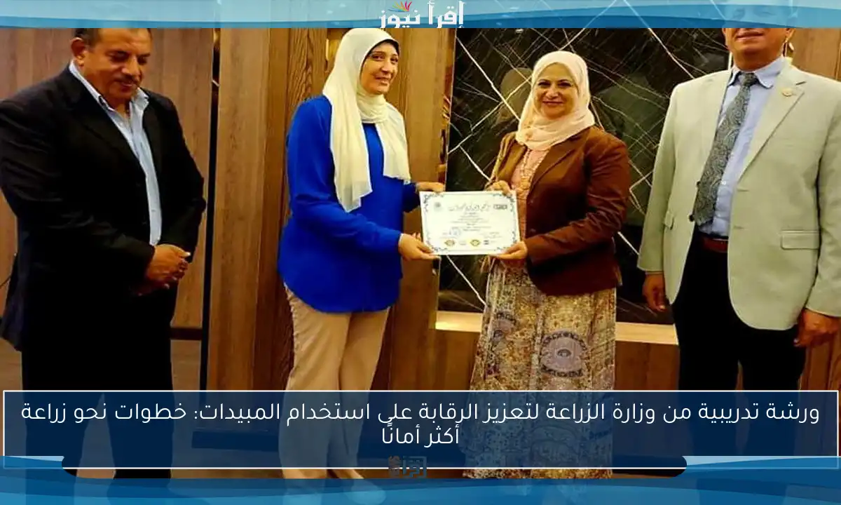 ورشة تدريبية من وزارة الزراعة لتعزيز الرقابة على استخدام المبيدات: خطوات نحو زراعة أكثر أمانًا