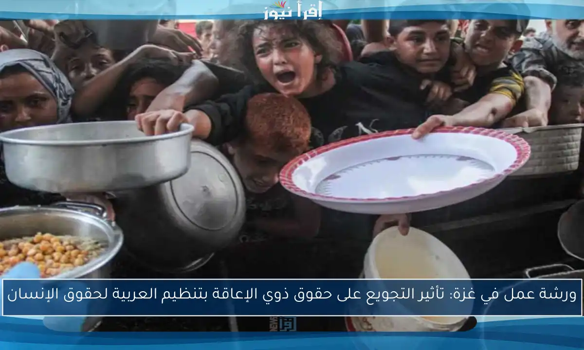 ورشة عمل في غزة: تأثير التجويع على حقوق ذوي الإعاقة بتنظيم العربية لحقوق الإنسان