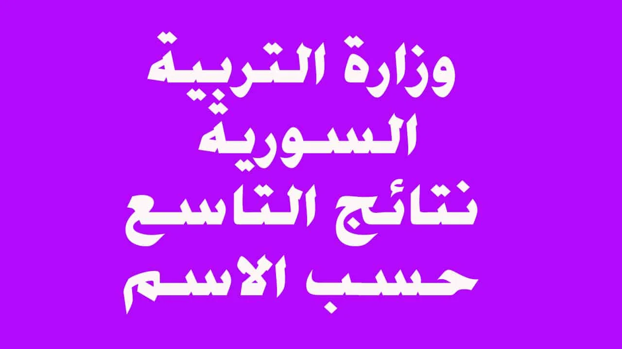 “رسمياً الآن” وزارة التربية السورية نتائج التاسع سوريا 2025 دور اول بالاسم ورقم الاكتتاب moed.gov.sy