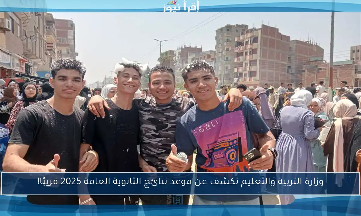 وزارة التربية والتعليم تكشف عن موعد نتائج الثانوية العامة 2025 قريبًا!