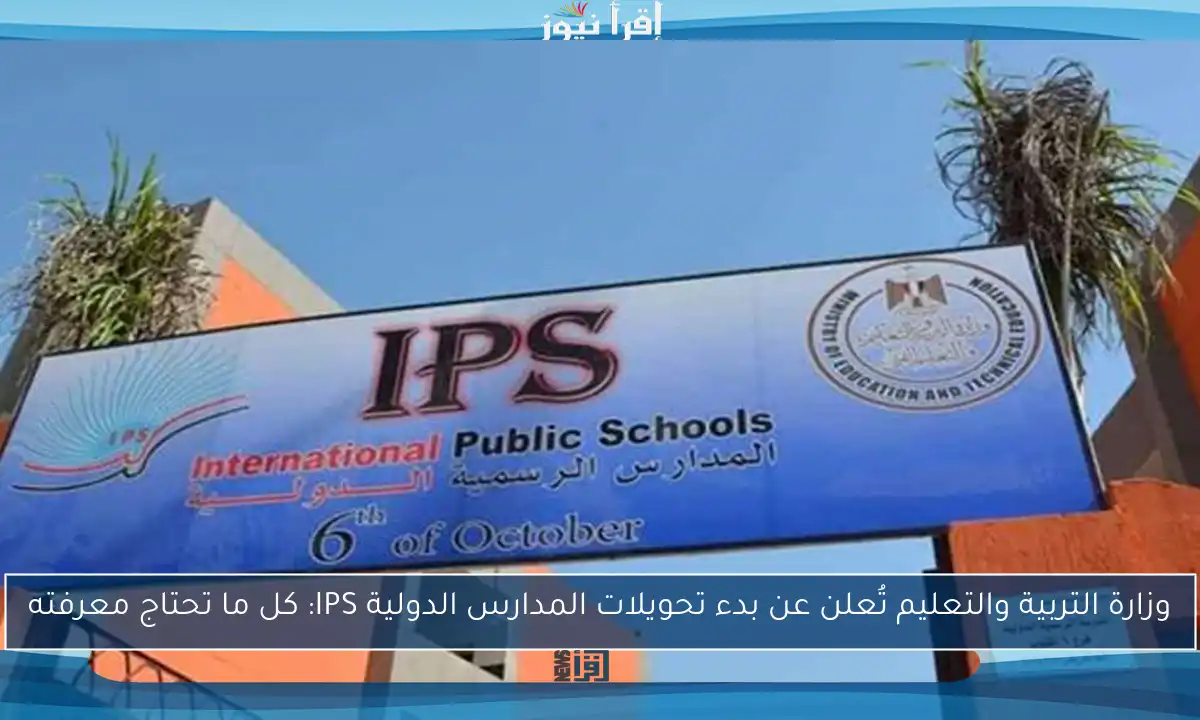 وزارة التربية والتعليم تُعلن عن بدء تحويلات المدارس الدولية IPS: كل ما تحتاج معرفته