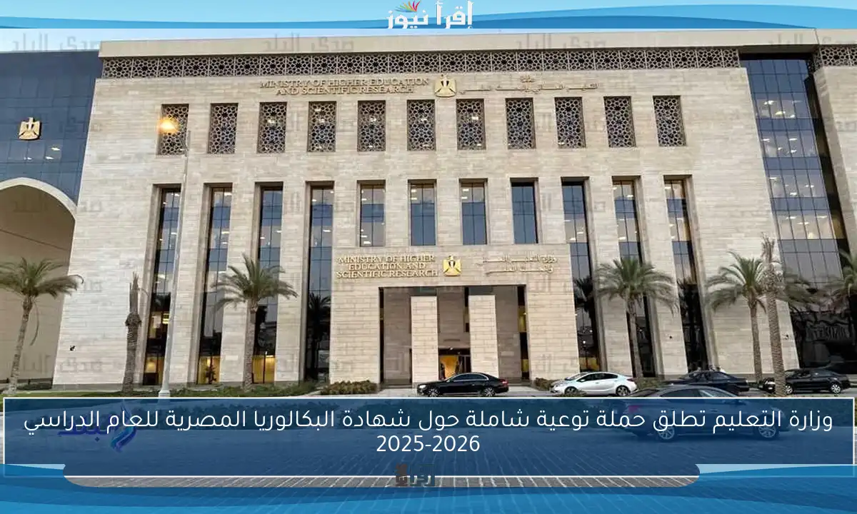 وزارة التعليم تطلق حملة توعية شاملة حول شهادة البكالوريا المصرية للعام الدراسي 2025-2026
