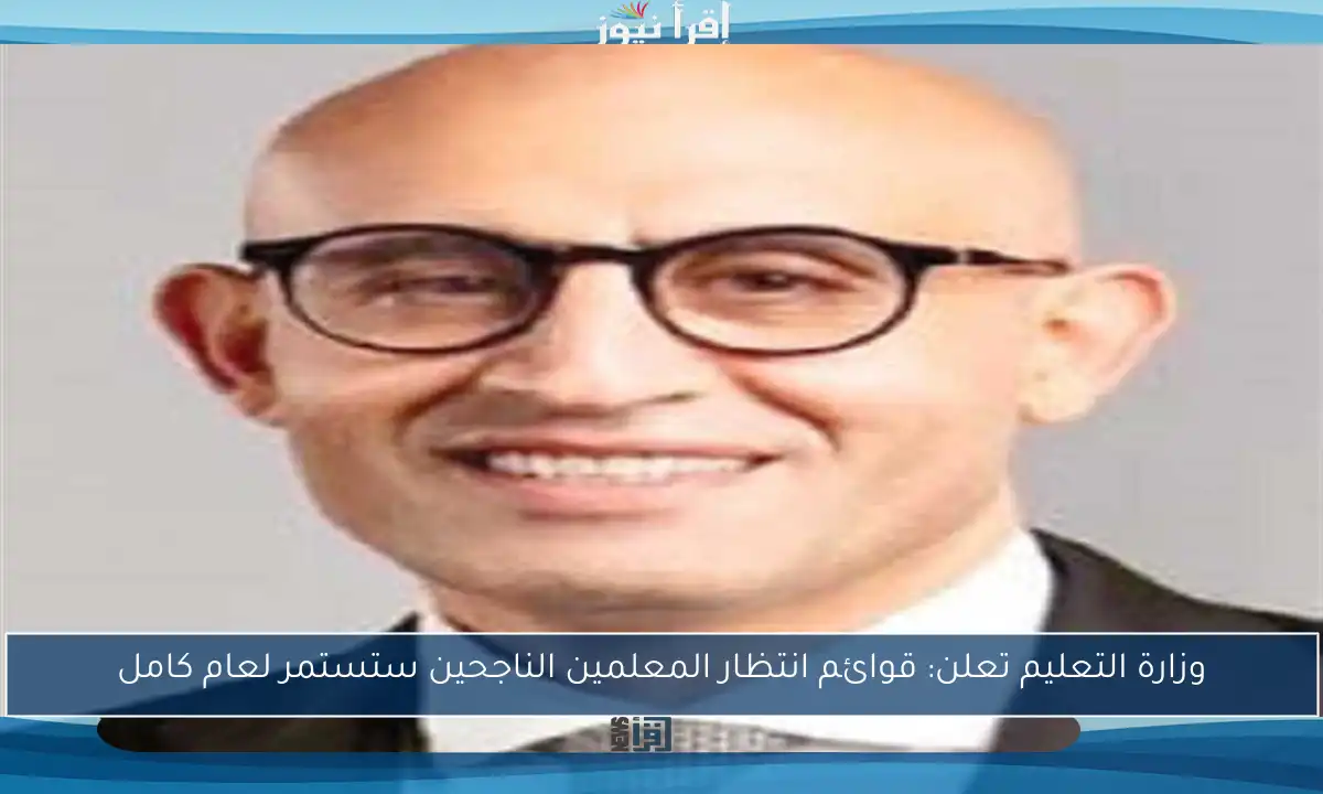 وزارة التعليم تعلن: قوائم انتظار المعلمين الناجحين ستستمر لعام كامل