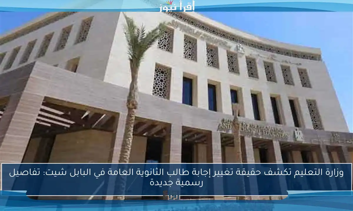 وزارة التعليم تكشف حقيقة تغيير إجابة طالب الثانوية العامة في البابل شيت: تفاصيل رسمية جديدة