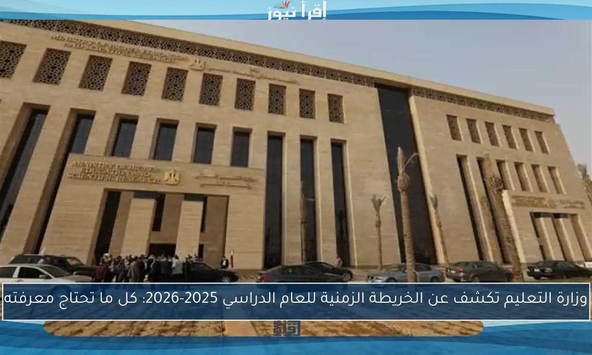 وزارة التعليم تكشف عن الخريطة الزمنية للعام الدراسي 2025-2026: كل ما تحتاج معرفته