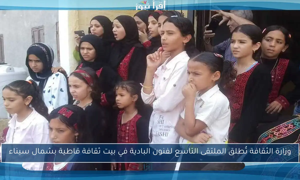 وزارة الثقافة تُطلق الملتقى التاسع لفنون البادية في بيت ثقافة قاطية بشمال سيناء