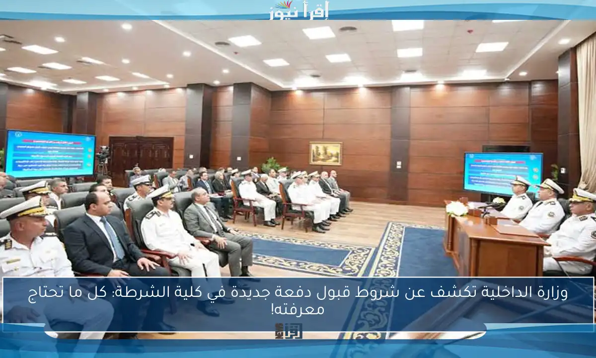 وزارة الداخلية تكشف عن شروط قبول دفعة جديدة في كلية الشرطة: كل ما تحتاج معرفته!