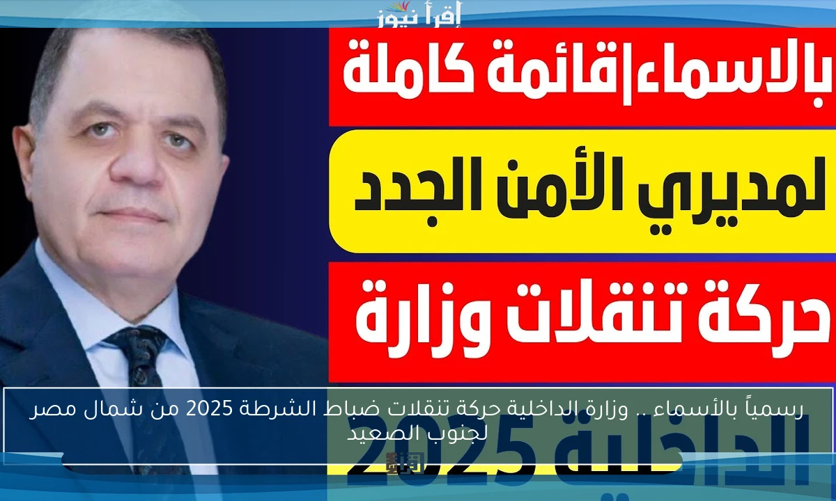 رسمياً بالأسماء .. وزارة الداخلية حركة تنقلات ضباط الشرطة 2025 من شمال مصر لجنوب الصعيد