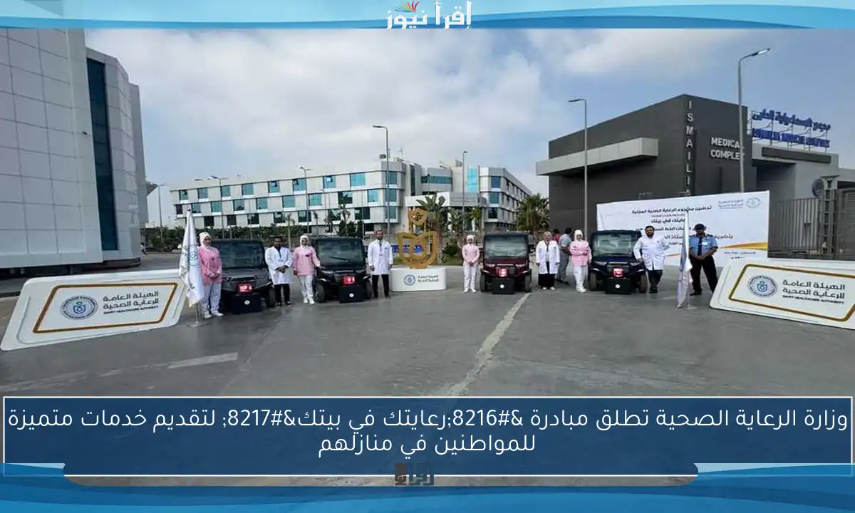 وزارة الرعاية الصحية تطلق مبادرة ‘رعايتك في بيتك’ لتقديم خدمات متميزة للمواطنين في منازلهم