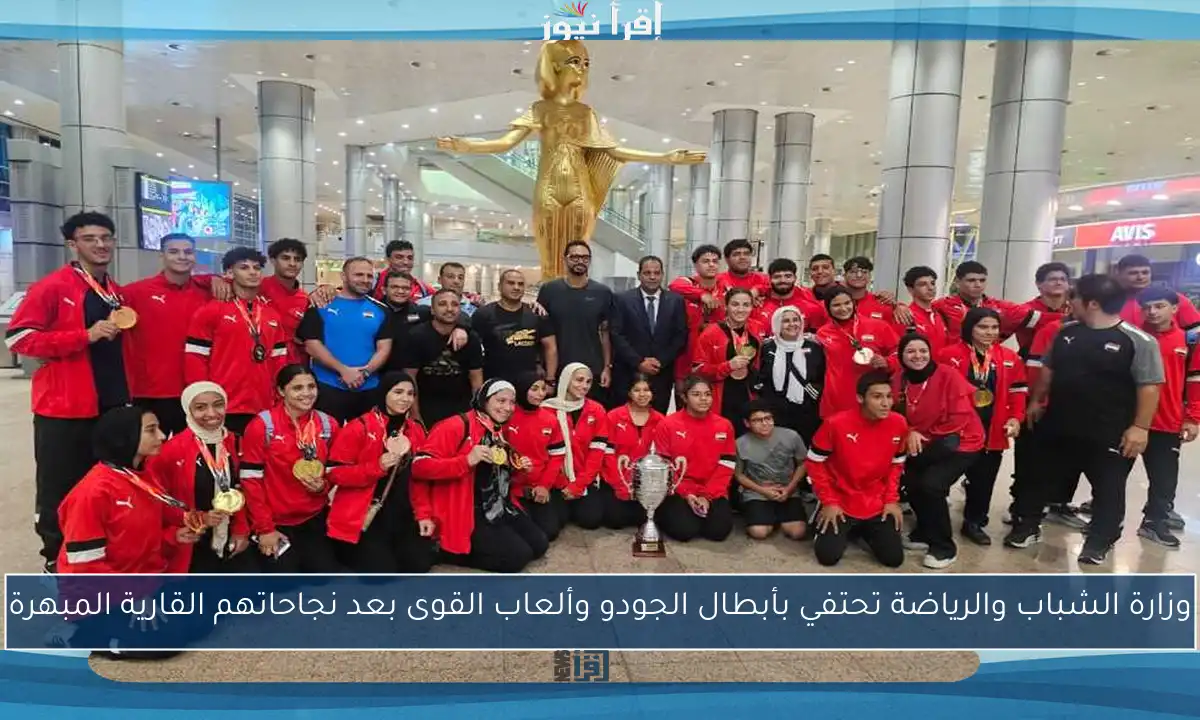 وزارة الشباب والرياضة تحتفي بأبطال الجودو وألعاب القوى بعد نجاحاتهم القارية المبهرة