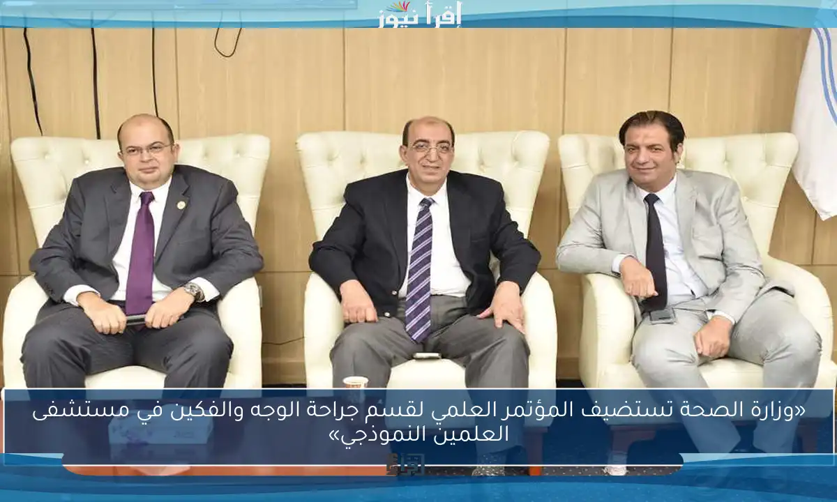 «وزارة الصحة تستضيف المؤتمر العلمي لقسم جراحة الوجه والفكين في مستشفى العلمين النموذجي»