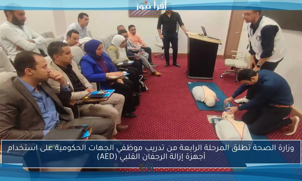 وزارة الصحة تطلق المرحلة الرابعة من تدريب موظفي الجهات الحكومية على استخدام أجهزة إزالة الرجفان القلبي (AED)