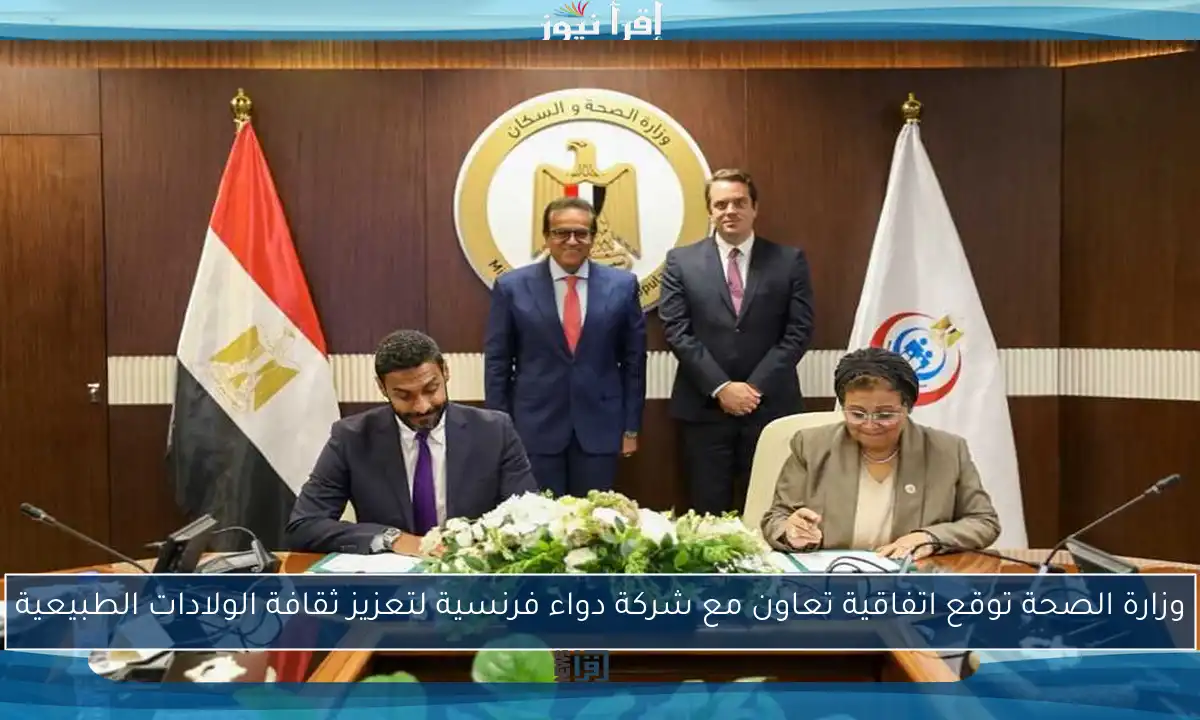 وزارة الصحة توقع اتفاقية تعاون مع شركة دواء فرنسية لتعزيز ثقافة الولادات الطبيعية