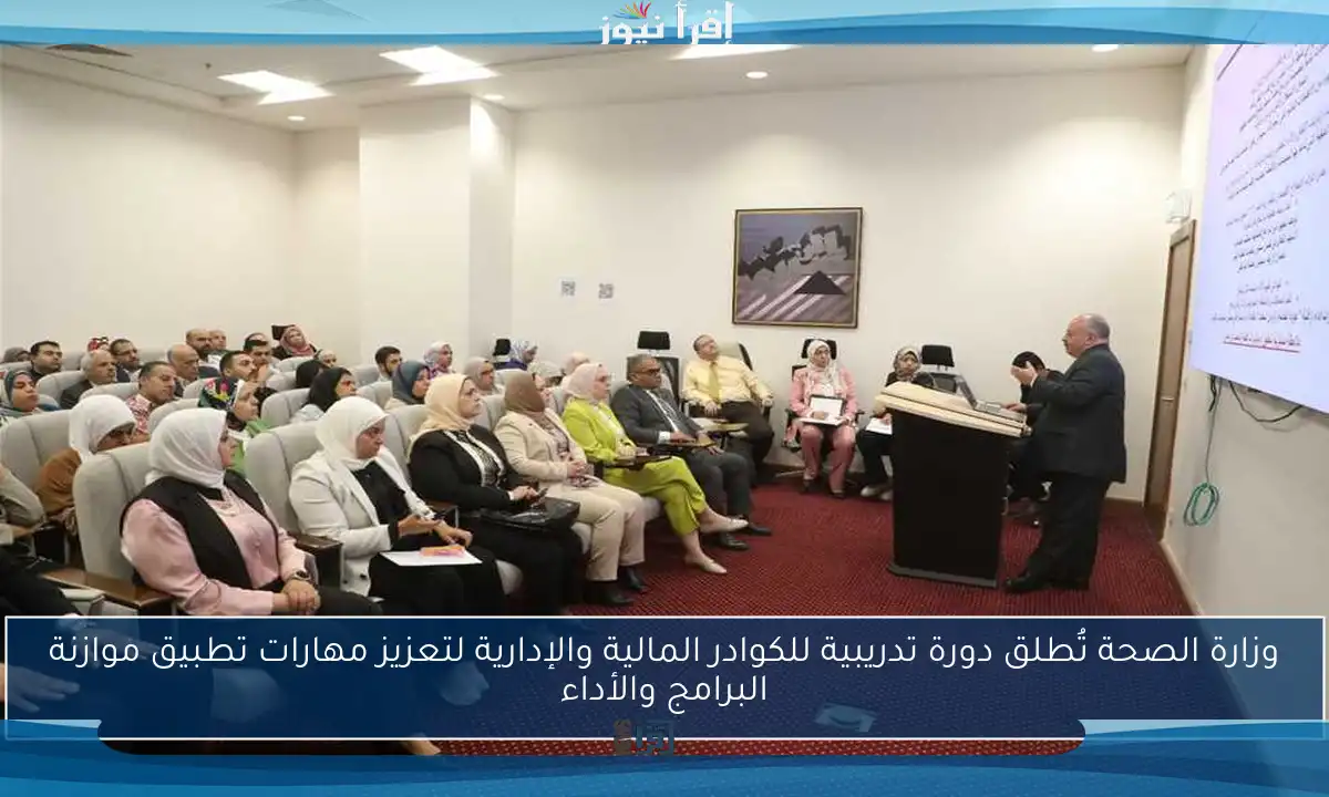 وزارة الصحة تُطلق دورة تدريبية للكوادر المالية والإدارية لتعزيز مهارات تطبيق موازنة البرامج والأداء