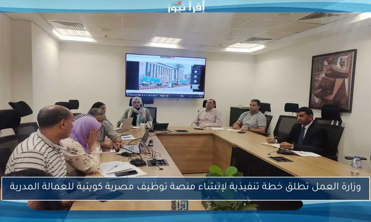 وزارة العمل تطلق خطة تنفيذية لإنشاء منصة توظيف مصرية كويتية للعمالة المدربة