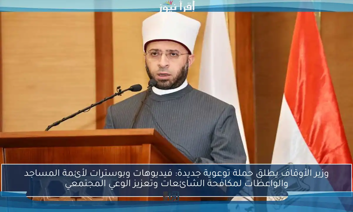 وزير الأوقاف يطلق حملة توعوية جديدة: فيديوهات وبوسترات لأئمة المساجد والواعظات لمكافحة الشائعات وتعزيز الوعي المجتمعي