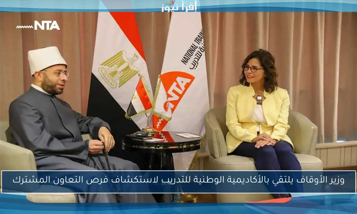 وزير الأوقاف يلتقي بالأكاديمية الوطنية للتدريب لاستكشاف فرص التعاون المشترك