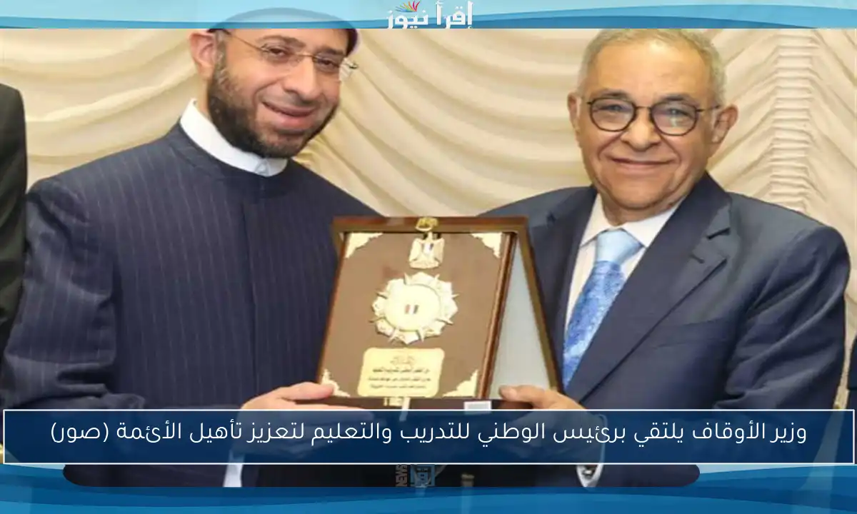 وزير الأوقاف يلتقي برئيس الوطني للتدريب والتعليم لتعزيز تأهيل الأئمة (صور)