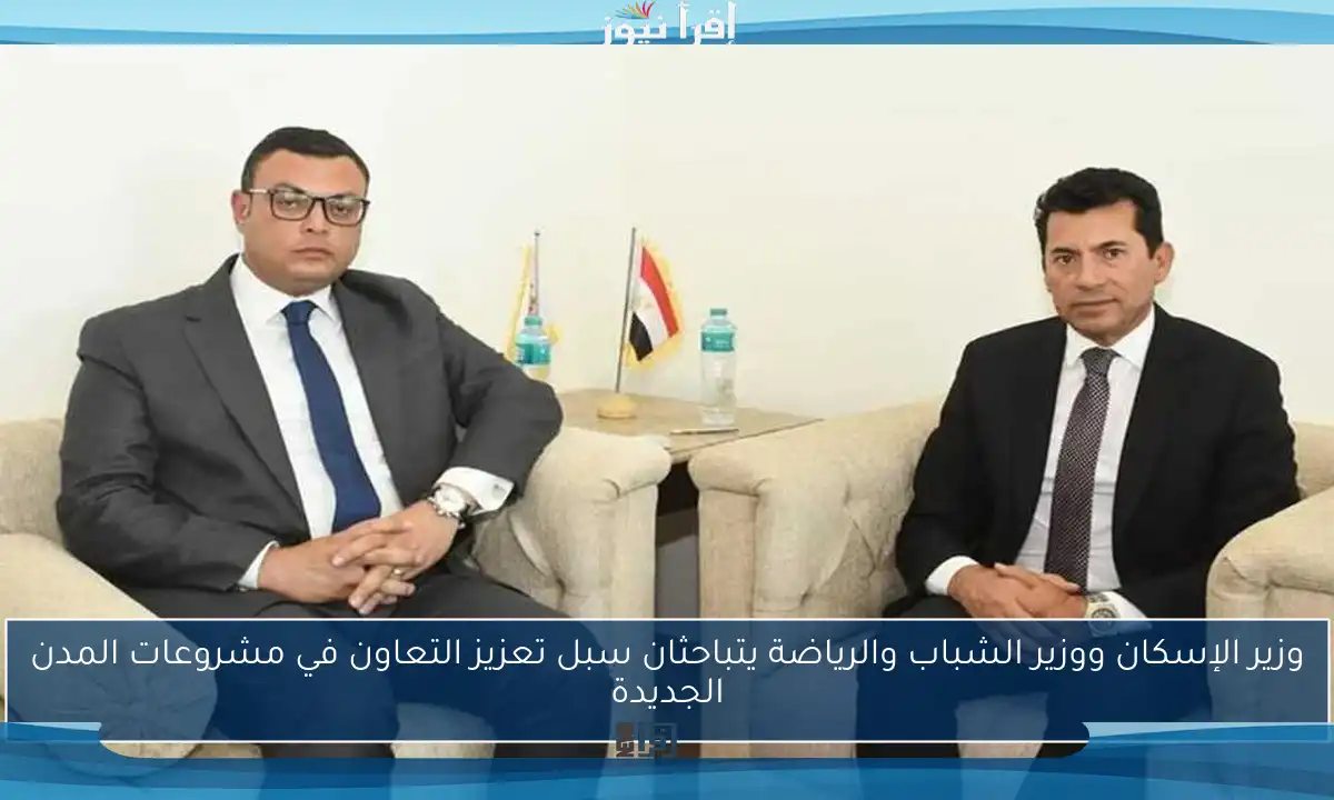 وزير الإسكان ووزير الشباب والرياضة يتباحثان سبل تعزيز التعاون في مشروعات المدن الجديدة