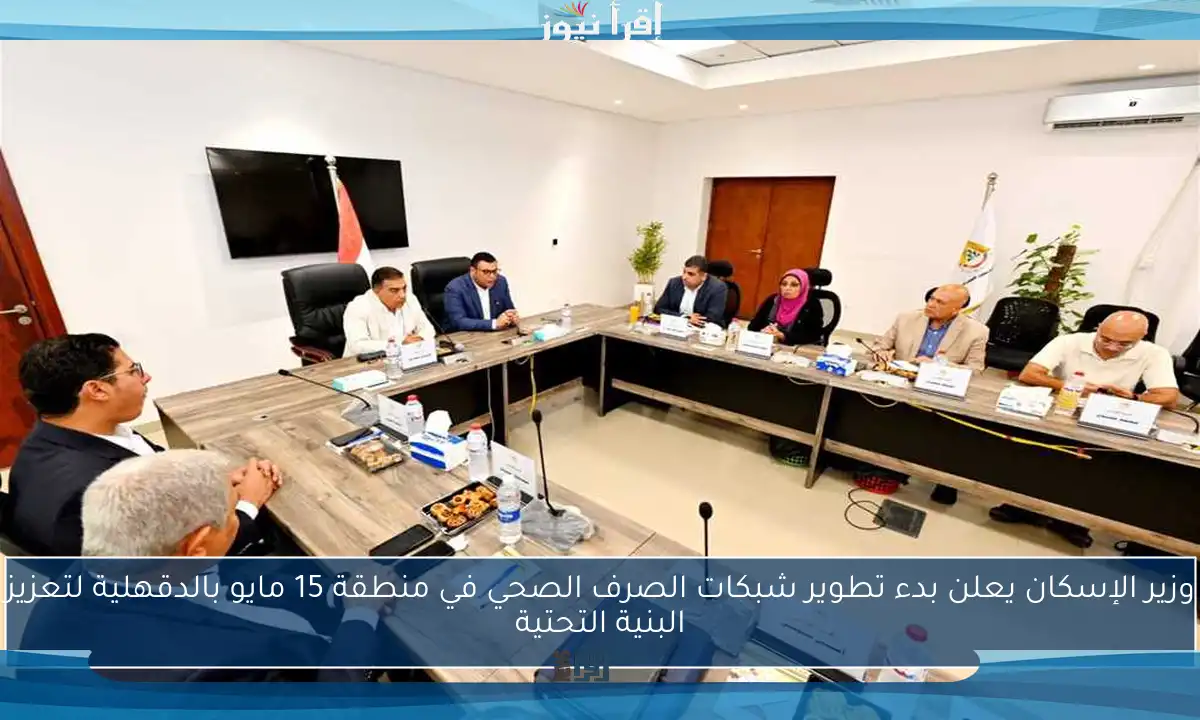 وزير الإسكان يعلن بدء تطوير شبكات الصرف الصحي في منطقة 15 مايو بالدقهلية لتعزيز البنية التحتية