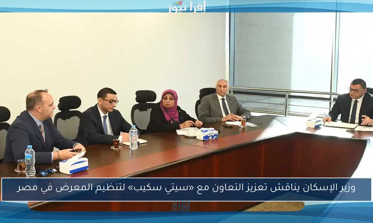 وزير الإسكان يناقش تعزيز التعاون مع «سيتي سكيب» لتنظيم المعرض في مصر