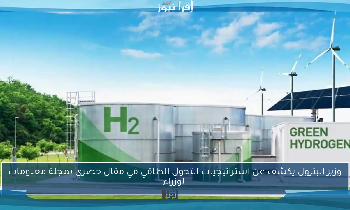 وزير البترول يكشف عن استراتيجيات التحول الطاقي في مقال حصري بمجلة معلومات الوزراء