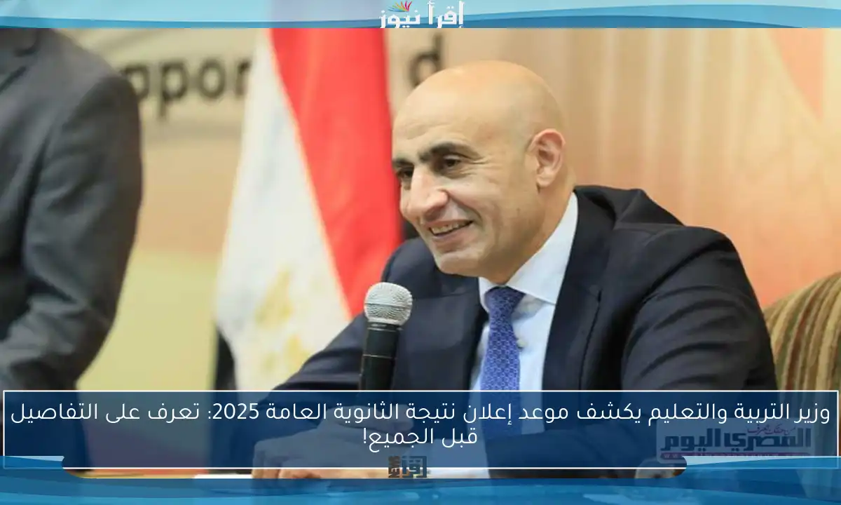 وزير التربية والتعليم يكشف موعد إعلان نتيجة الثانوية العامة 2025: تعرف على التفاصيل قبل الجميع!