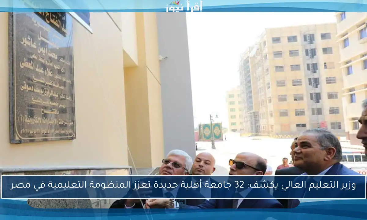 وزير التعليم العالي يكشف: 32 جامعة أهلية جديدة تعزز المنظومة التعليمية في مصر