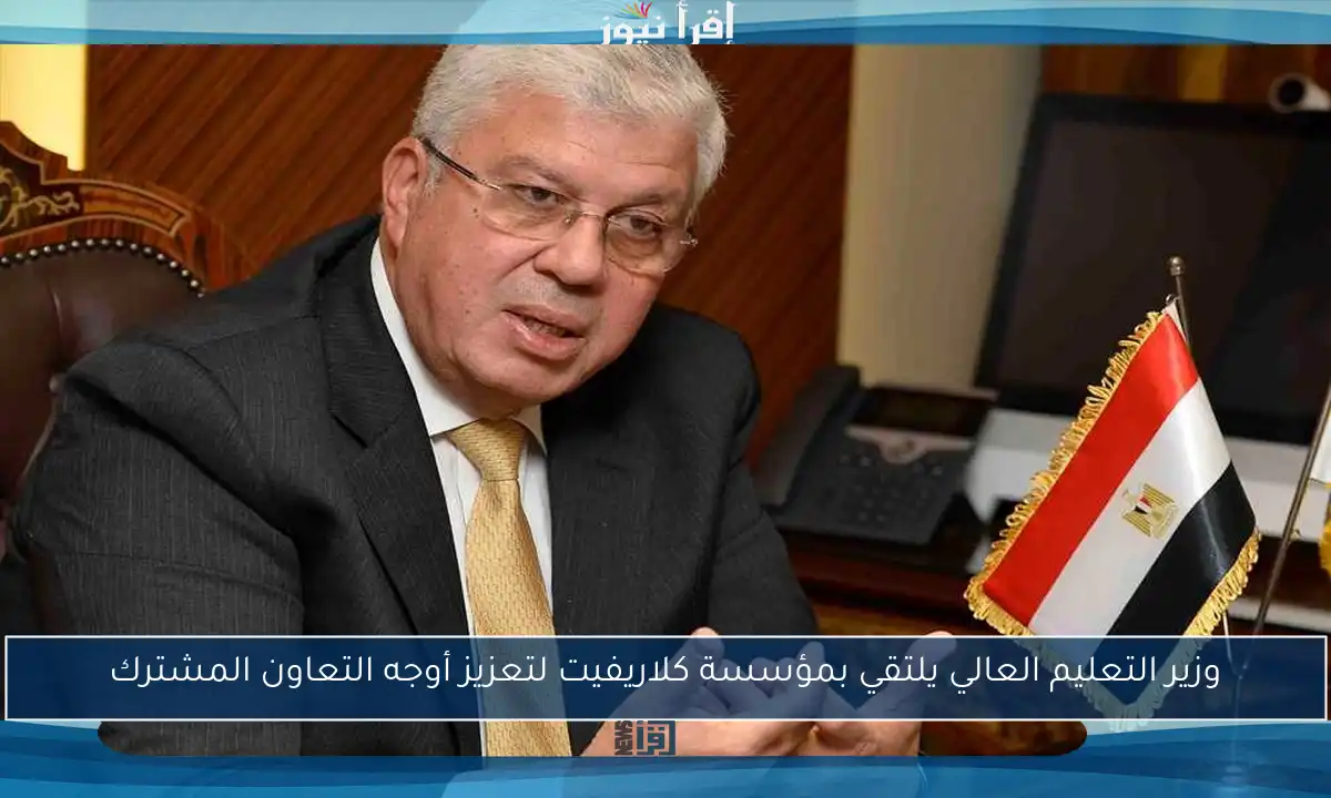 وزير التعليم العالي يلتقي بمؤسسة كلاريفيت لتعزيز أوجه التعاون المشترك