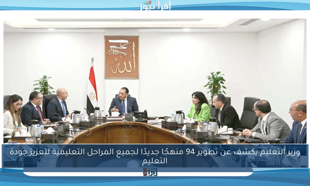 وزير التعليم يكشف عن تطوير 94 منهجًا جديدًا لجميع المراحل التعليمية لتعزيز جودة التعليم