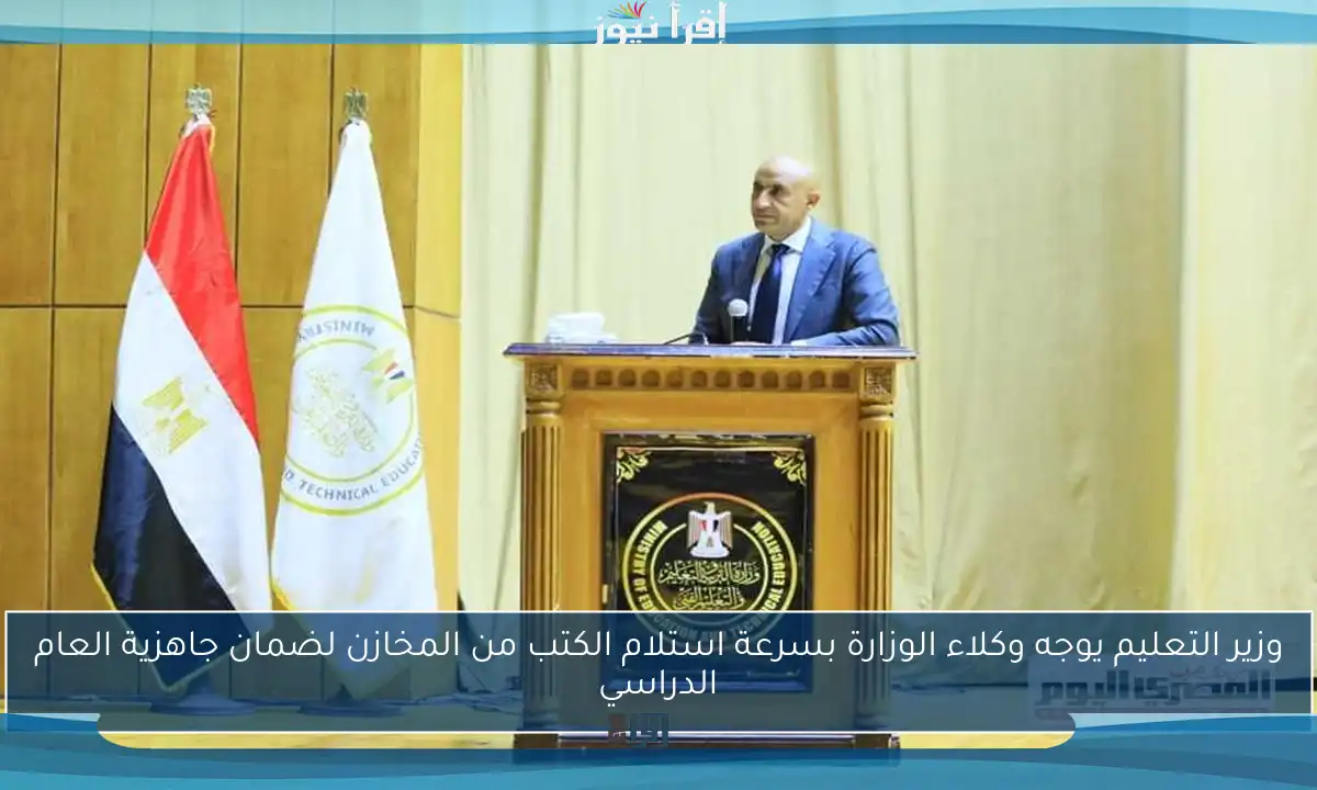 وزير التعليم يوجه وكلاء الوزارة بسرعة استلام الكتب من المخازن لضمان جاهزية العام الدراسي