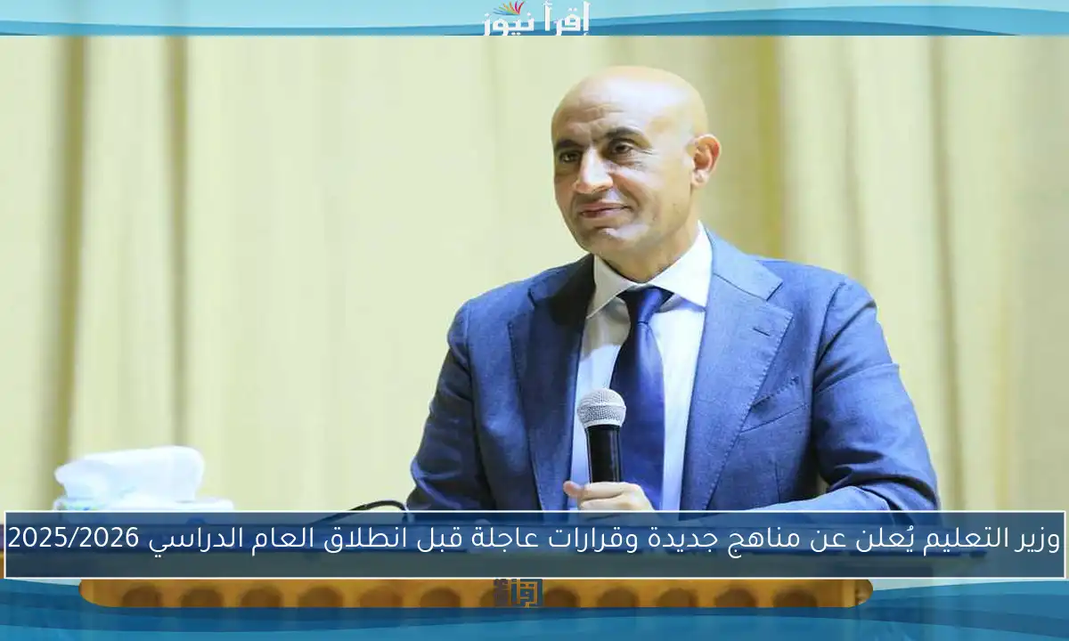 وزير التعليم يُعلن عن مناهج جديدة وقرارات عاجلة قبل انطلاق العام الدراسي 2025/2026