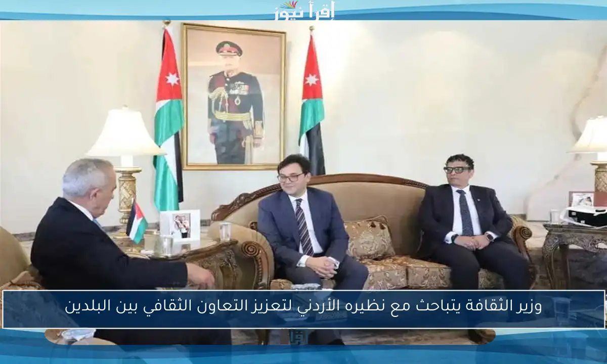 وزير الثقافة يتباحث مع نظيره الأردني لتعزيز التعاون الثقافي بين البلدين