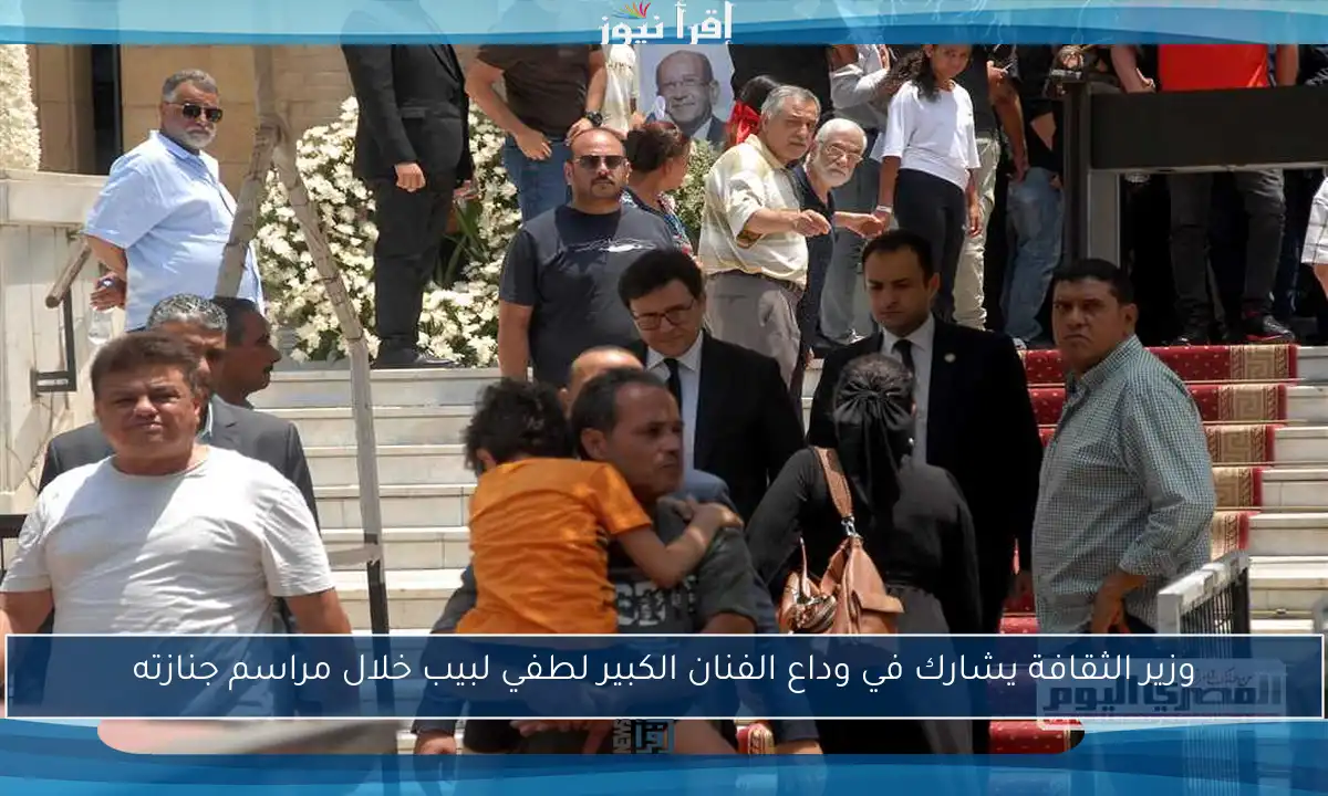وزير الثقافة يشارك في وداع الفنان الكبير لطفي لبيب خلال مراسم جنازته