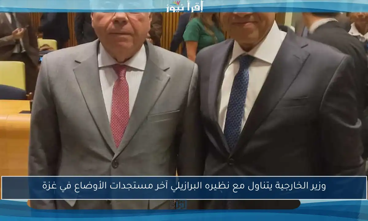 وزير الخارجية يتناول مع نظيره البرازيلي آخر مستجدات الأوضاع في غزة