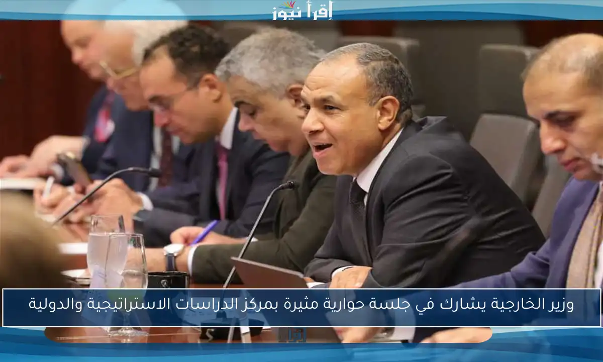 وزير الخارجية يشارك في جلسة حوارية مثيرة بمركز الدراسات الاستراتيجية والدولية