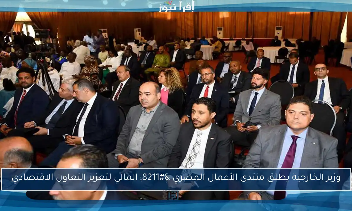 وزير الخارجية يطلق منتدى الأعمال المصري – المالي لتعزيز التعاون الاقتصادي