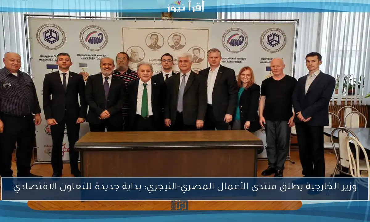 وزير الخارجية يطلق منتدى الأعمال المصري-النيجري: بداية جديدة للتعاون الاقتصادي