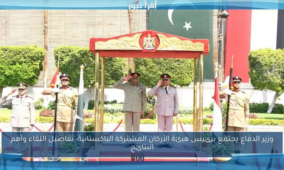 وزير الدفاع يجتمع برئيس هيئة الأركان المشتركة الباكستانية: تفاصيل اللقاء وأهم النتائج