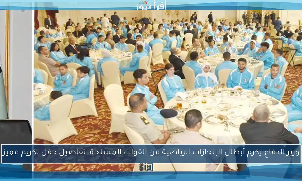 وزير الدفاع يكرم أبطال الإنجازات الرياضية من القوات المسلحة: تفاصيل حفل تكريم مميز
