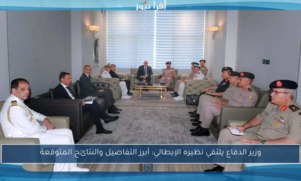 وزير الدفاع يلتقي نظيره الإيطالي: أبرز التفاصيل والنتائج المتوقعة