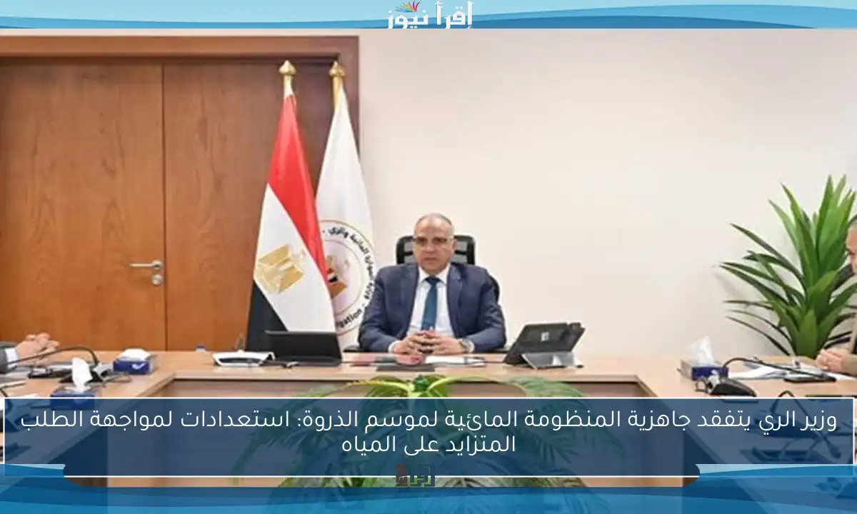 وزير الري يتفقد جاهزية المنظومة المائية لموسم الذروة: استعدادات لمواجهة الطلب المتزايد على المياه